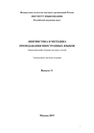 Лингвистика и методика преподавания иностранных языков. Выпуск 11 (2019 год)