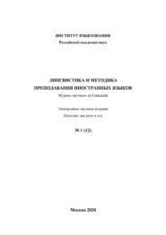 Лингвистика и методика преподавания иностранных языков. Выпуск 12, №1 (2020 год)