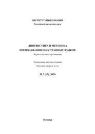 Лингвистика и методика преподавания иностранных языков. Выпуск 13, №2 (2020 год)