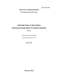 Лингвистика и методика преподавания иностранных языков. Выпуск 17, №2 (2022 год)