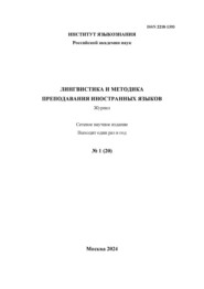 Лингвистика и методика преподавания иностранных языков. Выпуск 20, №1 (2024 год)