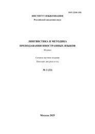 Лингвистика и методика преподавания иностранных языков. Выпуск 22, №2 (2025 год)
