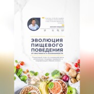 Эволюция пищевого поведения: от инстинкта к осознанности