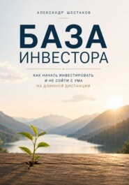 База инвестора