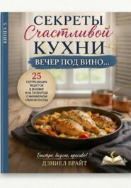 Секреты Счастливой Кухни: Вечер под Вино
