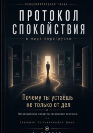 Протокол спокойствия в мире перегрузки