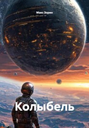 Колыбель
