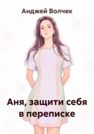 Аня, защити себя в переписке