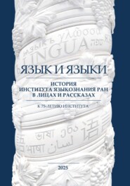 Язык и языки. История Института языкознания РАН в лицах и рассказах. К 75-летию Института