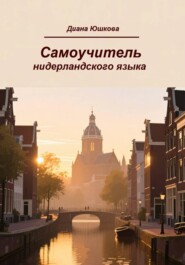 Самоучитель нидерландского языка