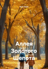 Аллея Золотого Шепота