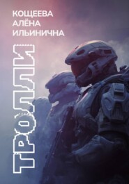 Тролли