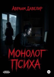 Монолог психа