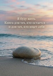 Я буду жить. Книга для тех, кто остается, и тех, кто ищет себя