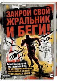 ЗАКРОЙ СВОЙ ЖРАЛЬНИК И БЕГИ! Подзаголовок: Беспощадный матерный гид по уничтожению жира для ленивых свиней, заплывших салом.