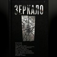 ЗЕРКАЛО