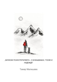 Записки Ппсихотерапевта - О Бубашвабах, тоске и надежде