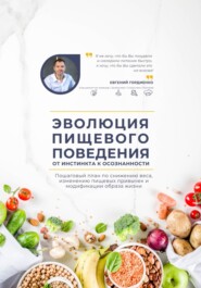 Эволюция пищевого поведения: от инстинкта к осознанности