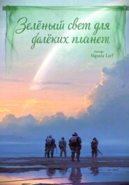 Зелёный свет для далёких планет