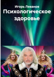 Психологическое здоровье