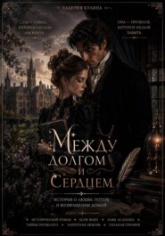 Между долгом и сердцем