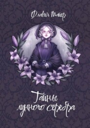 Тайны лунного серебра