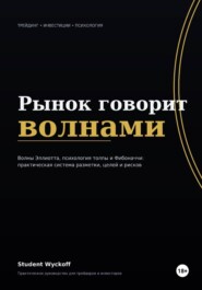 Рынок говорит волнами