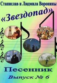 Песенник "Звездопад". Выпуск  6