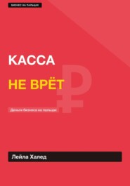 КАССА / НЕ ВРЁТ