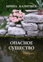 Опасное существо