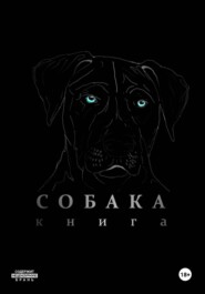Собака