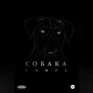 Собака