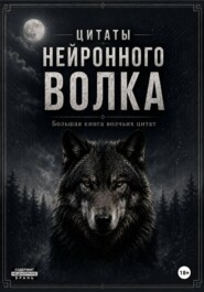 Большая книга волчьих цитат