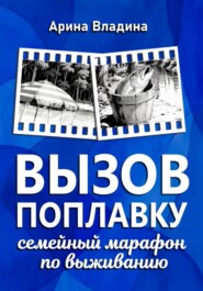 Вызов поплавку: семейный марафон по выживанию