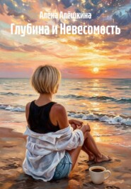 Глубина и Невесомость