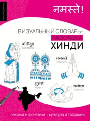 Хинди. Визуальный словарь-раскраска