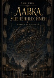 Лавка уценённых имён. Ключи без дверей. Книга 4.