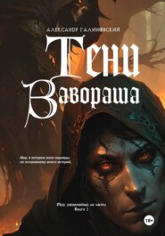 Тени Завораша