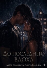 До последнего вдоха