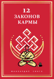 12 Законов кармы