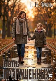 Ноль пропущенных