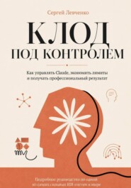 Клод под контролем. Как управлять, экономить лимиты и получать профессиональный результат