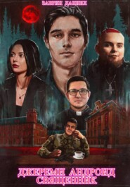 ДЖЕРЕМИ АНДРОИД СВЯЩЕННИК