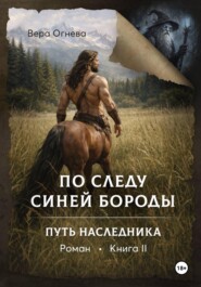 По следу Синей Бороды книга 2 Путь наследника