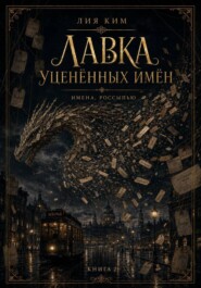 Лавка уценённых имён. Последняя бирка. Книга 5. Финал