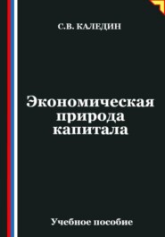 Экономическая природа капитала