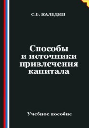 Способы и источники привлечения капитала