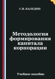 Методология формирования капитала корпорации
