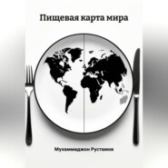 Пищевая карта мира