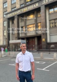 Проективная сверхдержава: синтез концепций Нерсесян